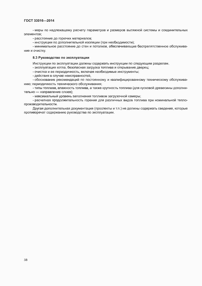 Страница 42 ГОСТ 33016-2014