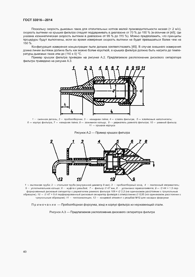 Страница 44 ГОСТ 33016-2014