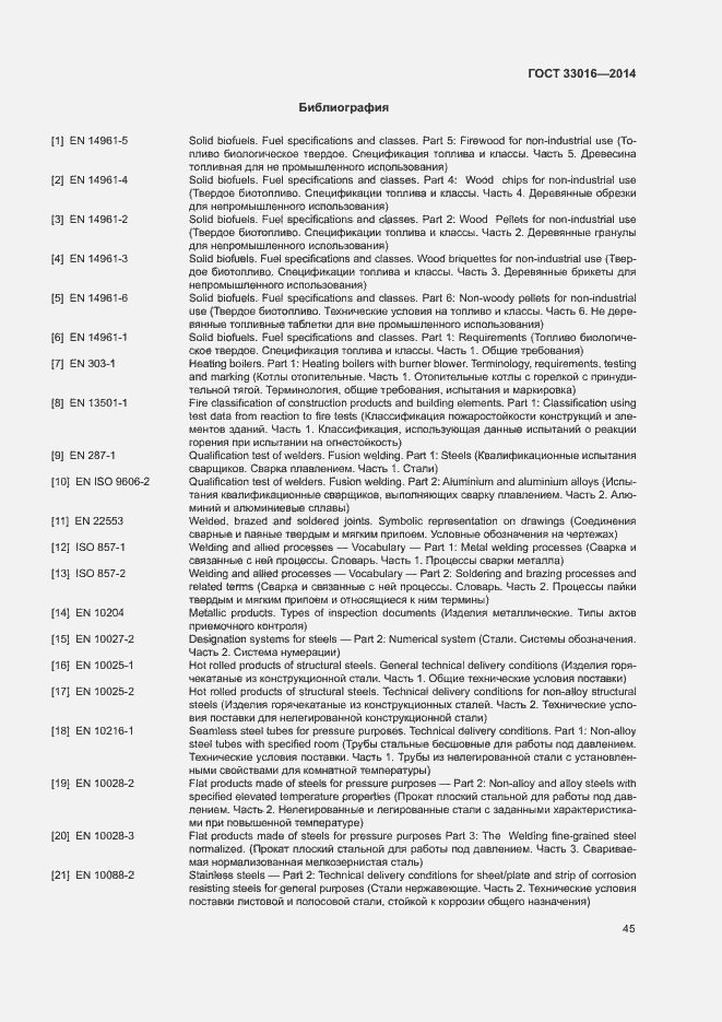 Страница 49 ГОСТ 33016-2014