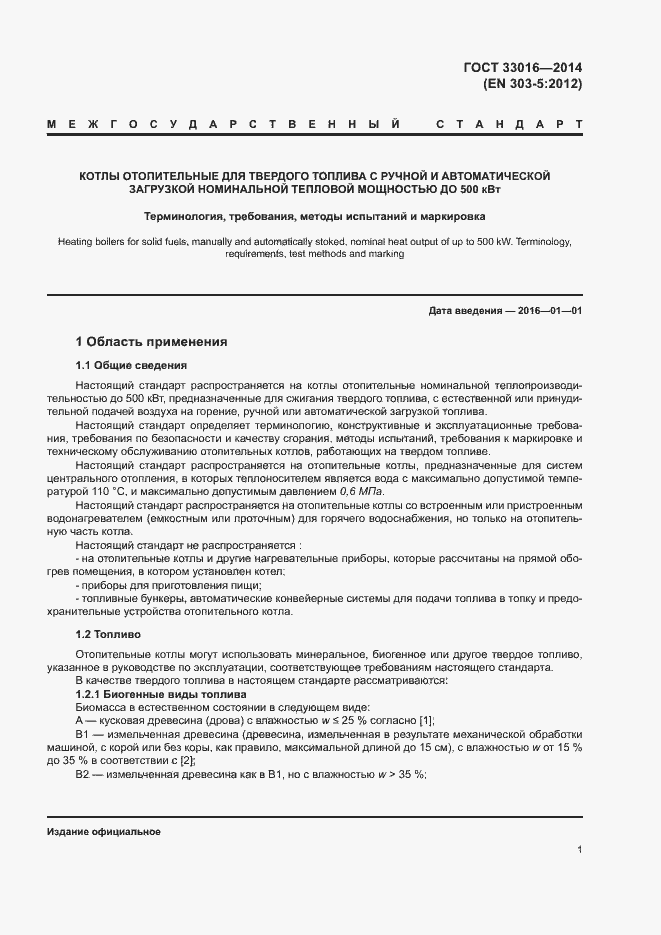 Страница 5 ГОСТ 33016-2014