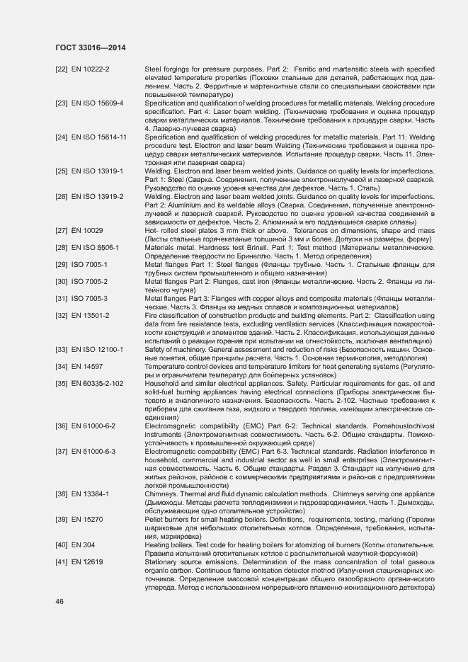 Страница 50 ГОСТ 33016-2014