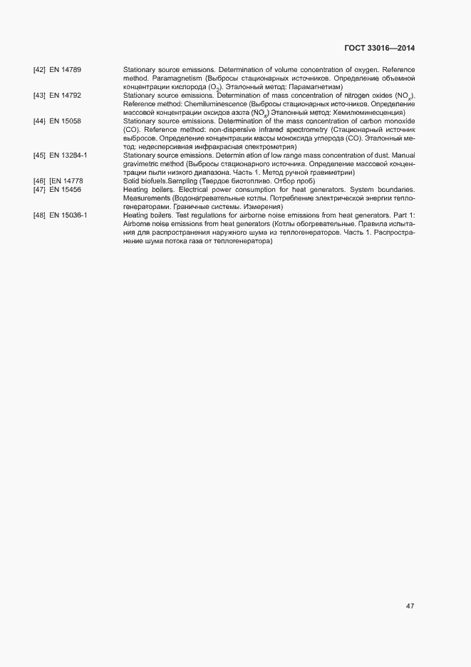 Страница 51 ГОСТ 33016-2014