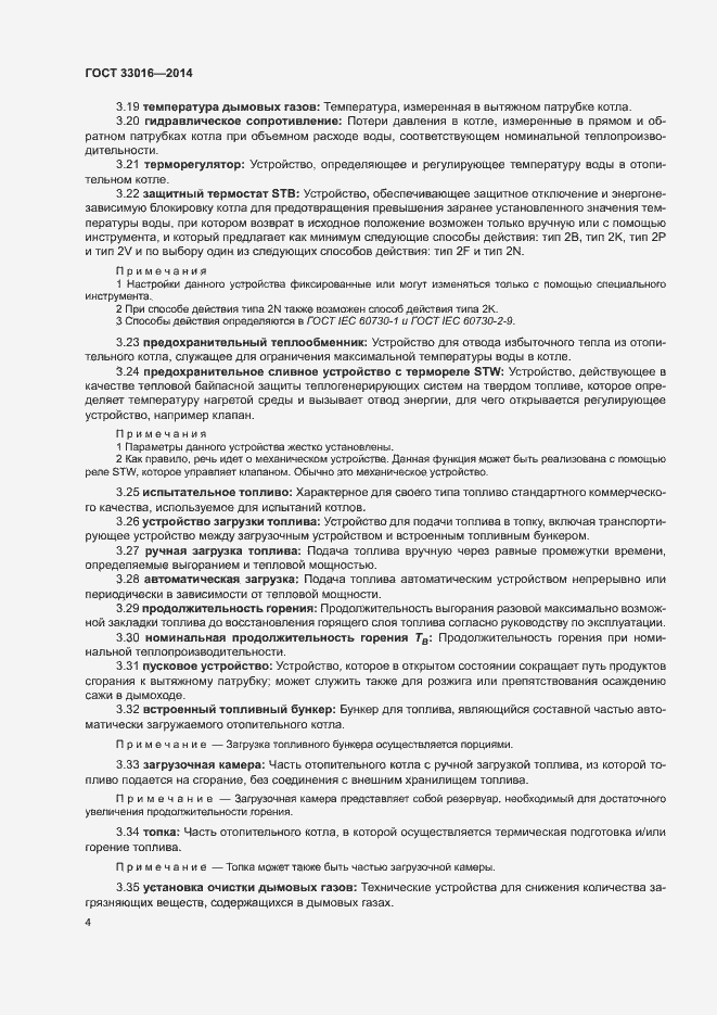 Страница 8 ГОСТ 33016-2014