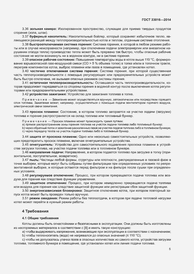 Страница 9 ГОСТ 33016-2014