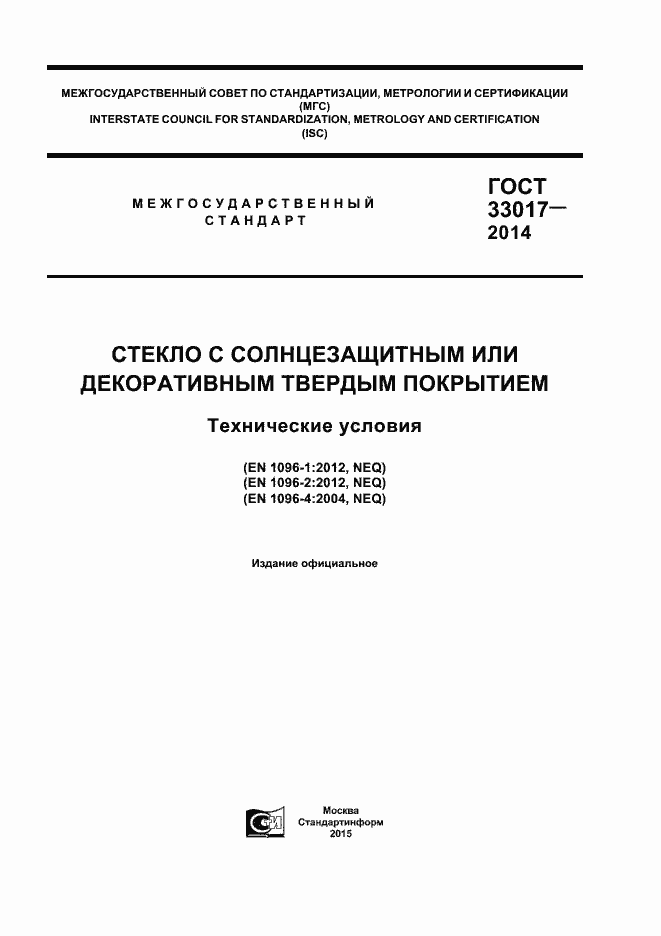 Страница 1 ГОСТ 33017-2014