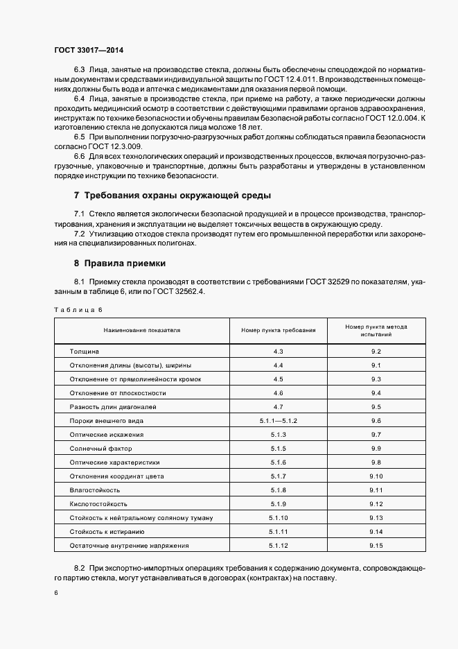 Страница 10 ГОСТ 33017-2014