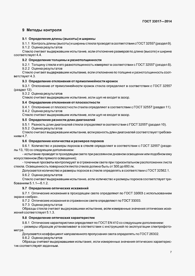 Страница 11 ГОСТ 33017-2014