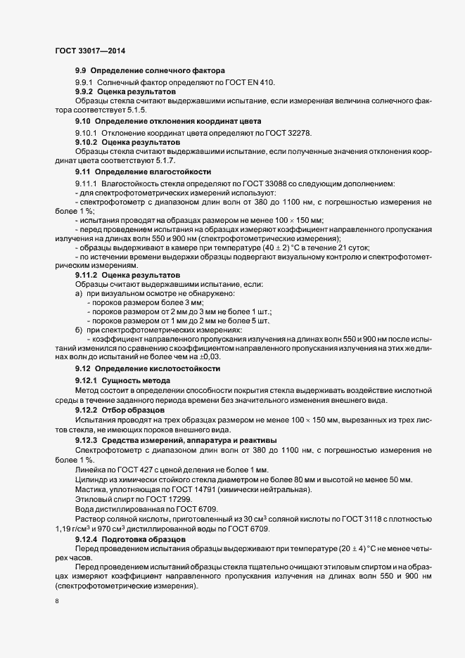 Страница 12 ГОСТ 33017-2014