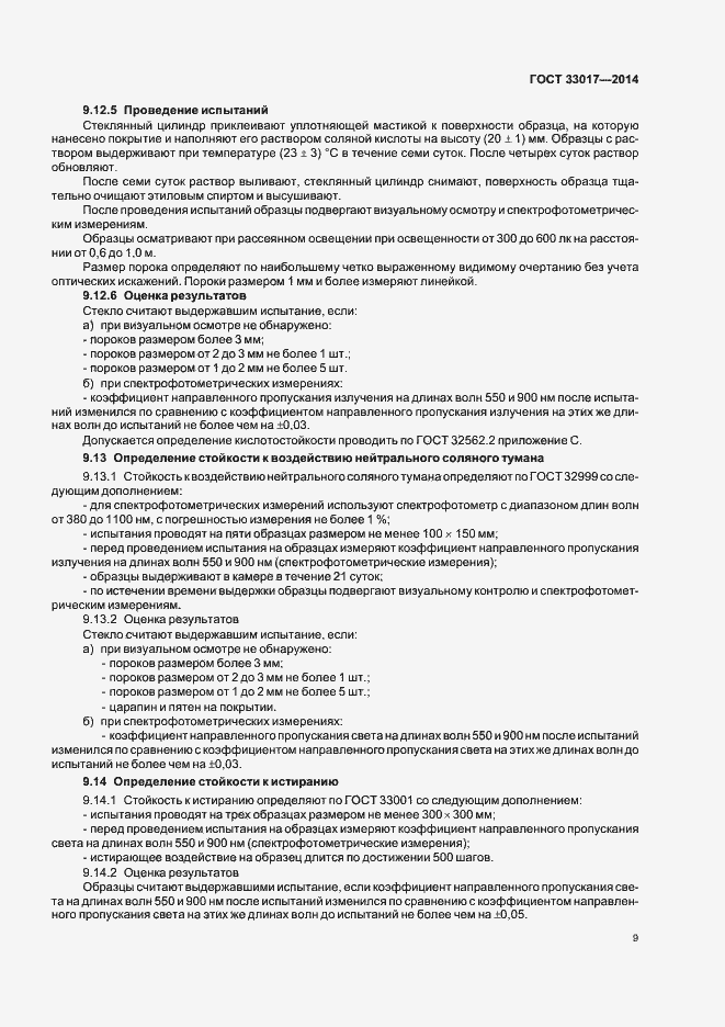 Страница 13 ГОСТ 33017-2014