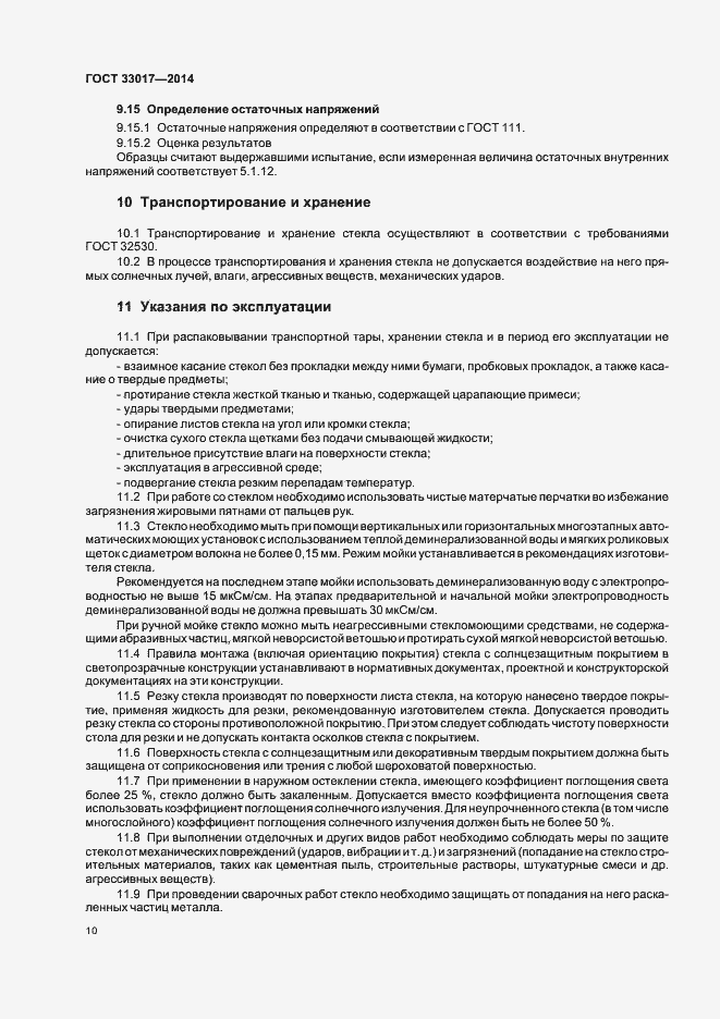 Страница 14 ГОСТ 33017-2014