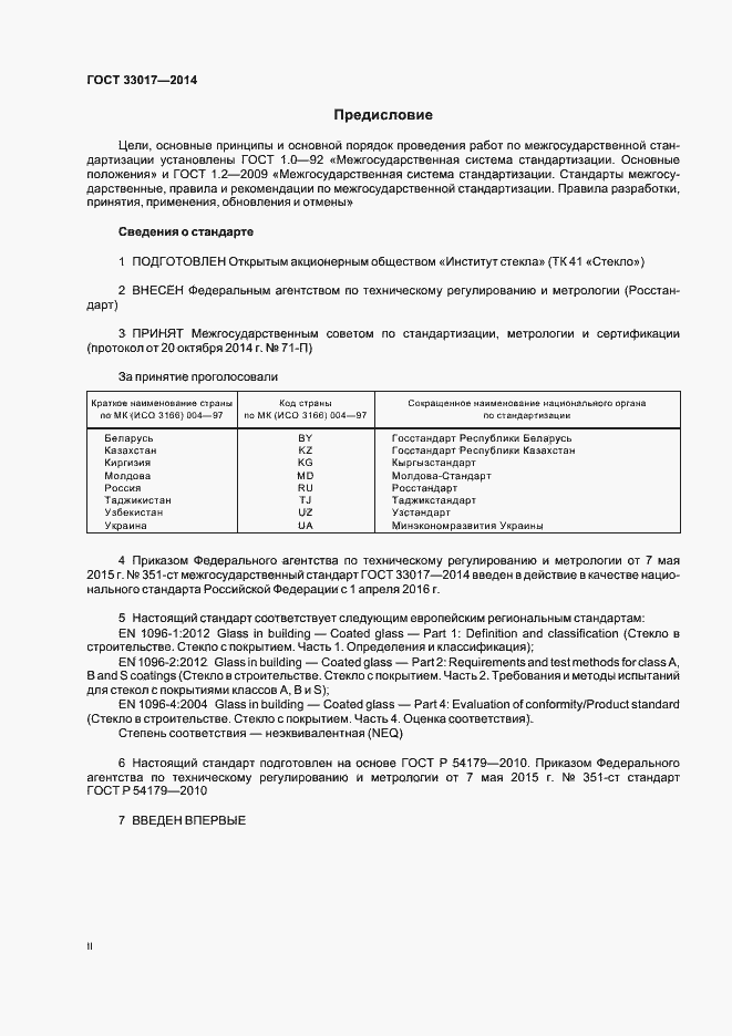 Страница 2 ГОСТ 33017-2014