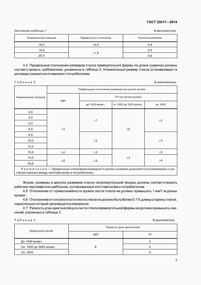 Страница 7 ГОСТ 33017-2014