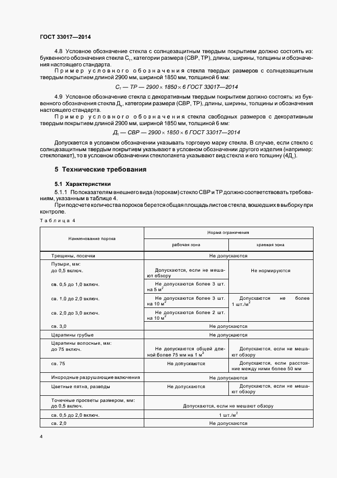 Страница 8 ГОСТ 33017-2014