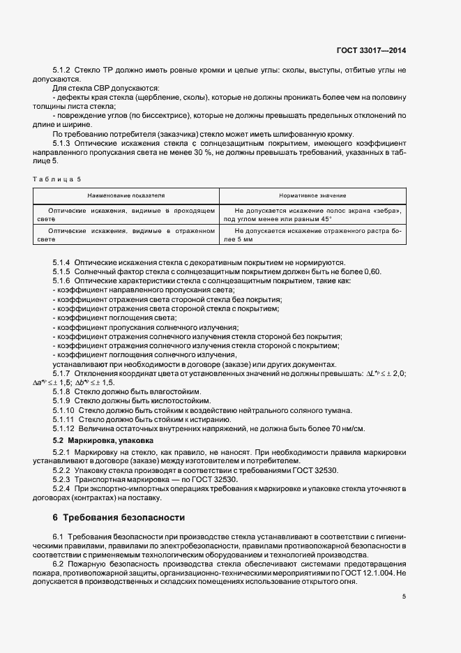 Страница 9 ГОСТ 33017-2014