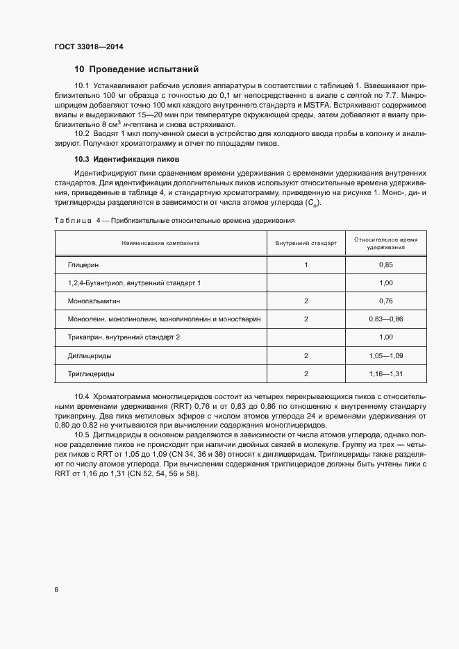 Страница 10 ГОСТ 33018-2014