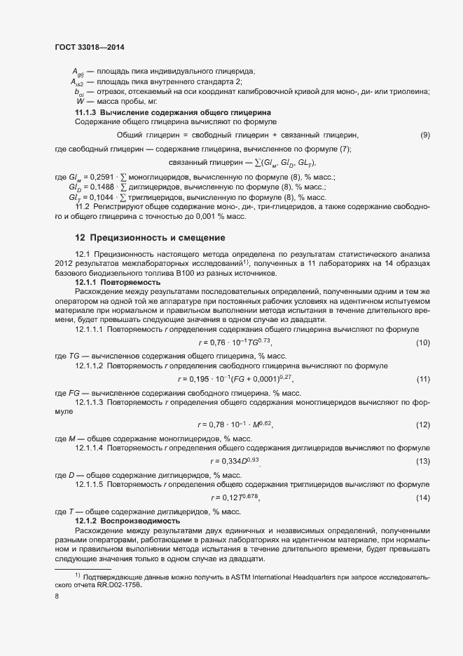 Страница 12 ГОСТ 33018-2014