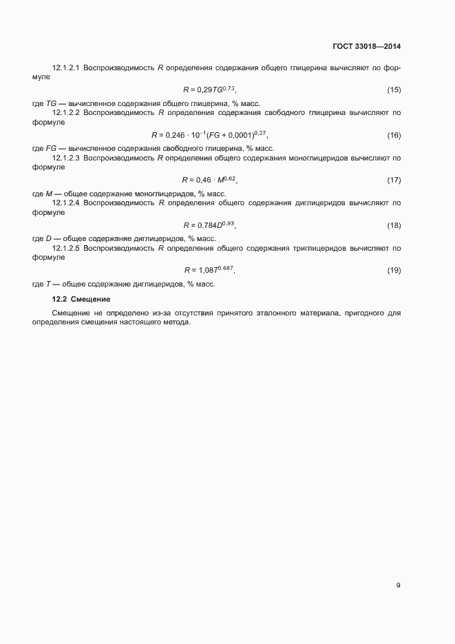 Страница 13 ГОСТ 33018-2014