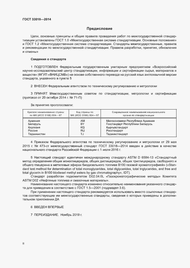 Страница 2 ГОСТ 33018-2014