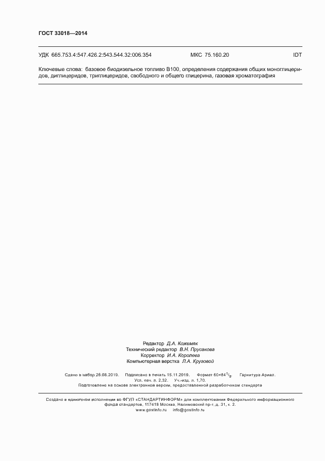 Страница 20 ГОСТ 33018-2014