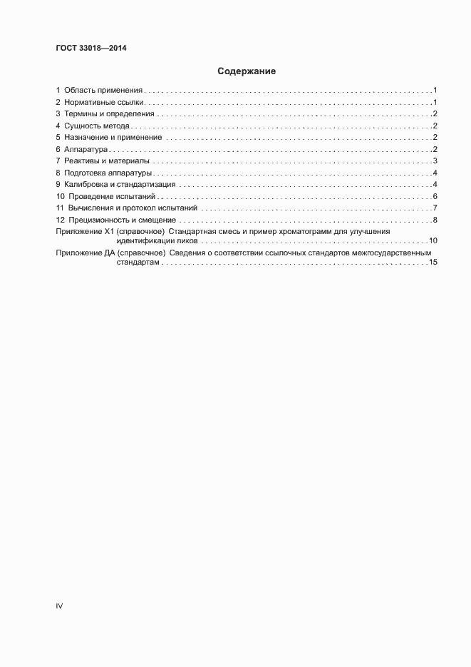 Страница 4 ГОСТ 33018-2014