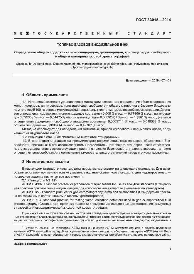 Страница 5 ГОСТ 33018-2014