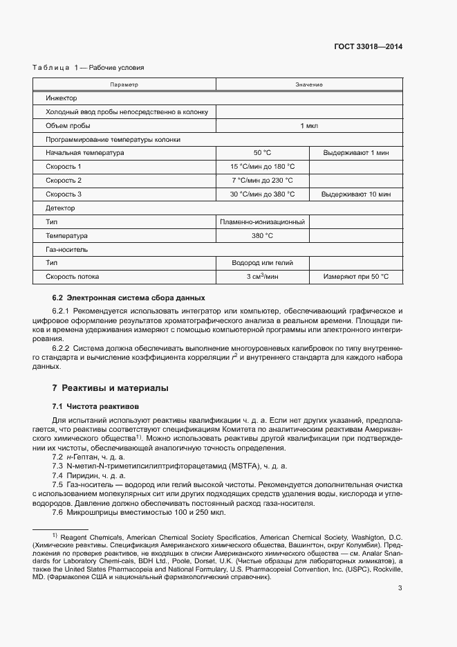Страница 7 ГОСТ 33018-2014