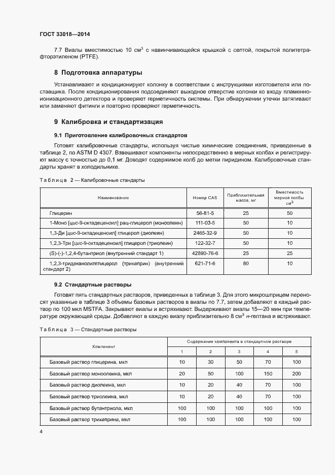 Страница 8 ГОСТ 33018-2014
