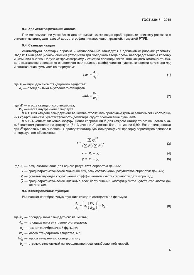 Страница 9 ГОСТ 33018-2014