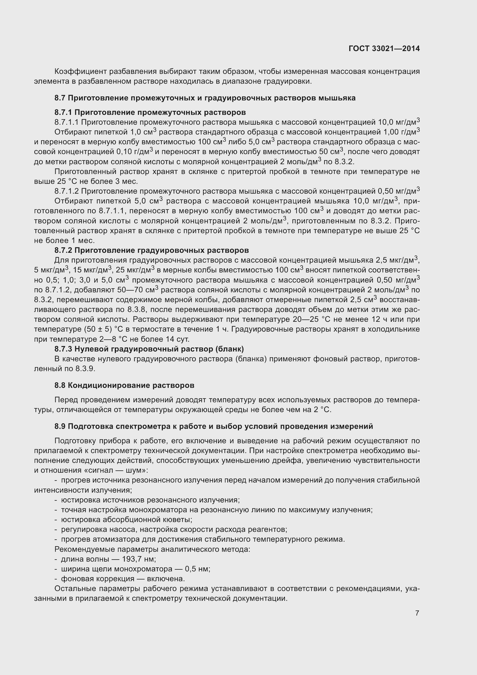 Страница 11 ГОСТ 33021-2014