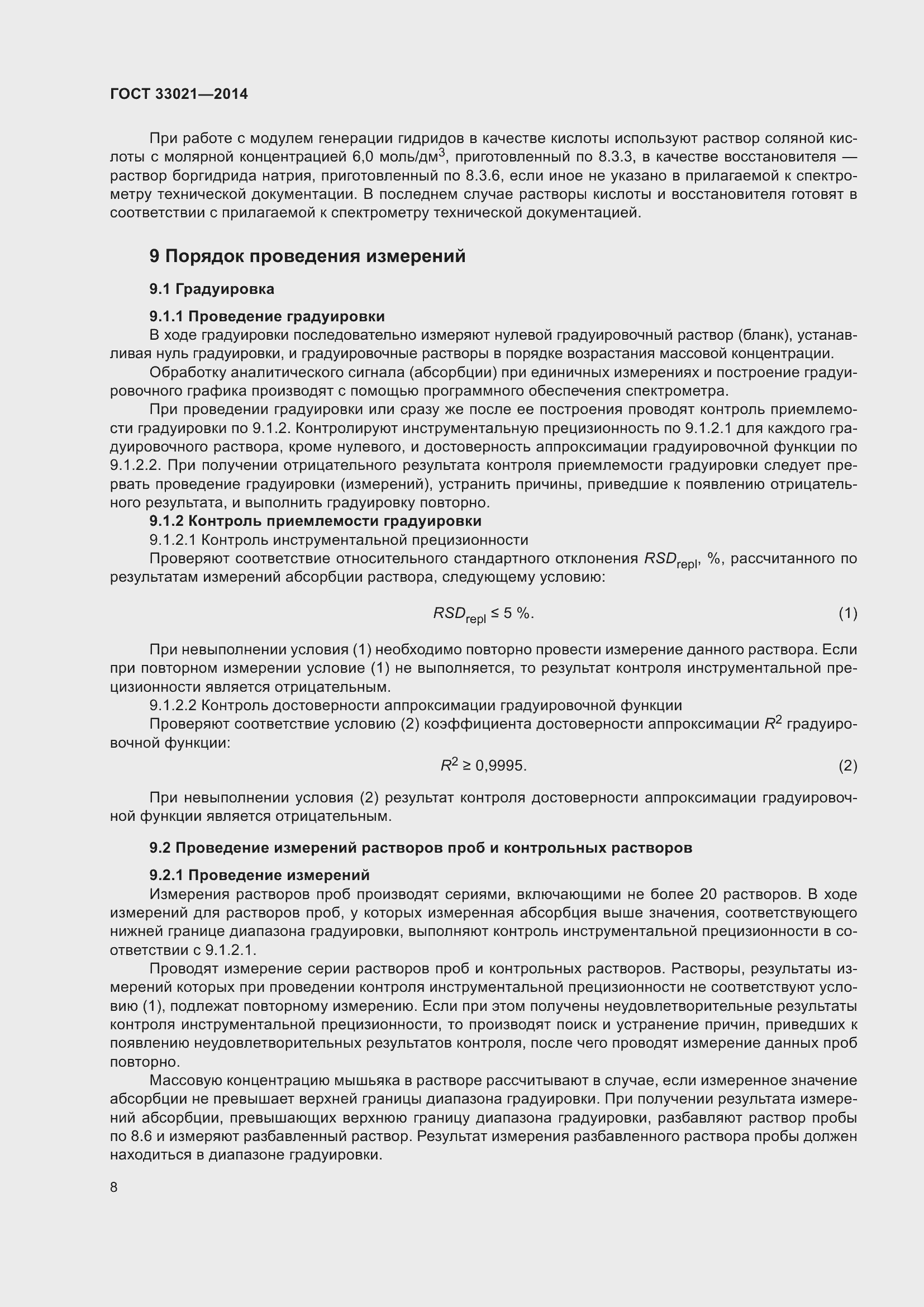 Страница 12 ГОСТ 33021-2014