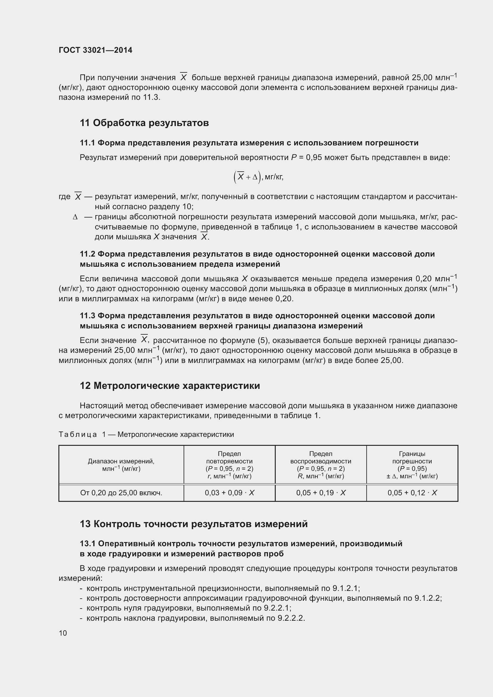 Страница 14 ГОСТ 33021-2014