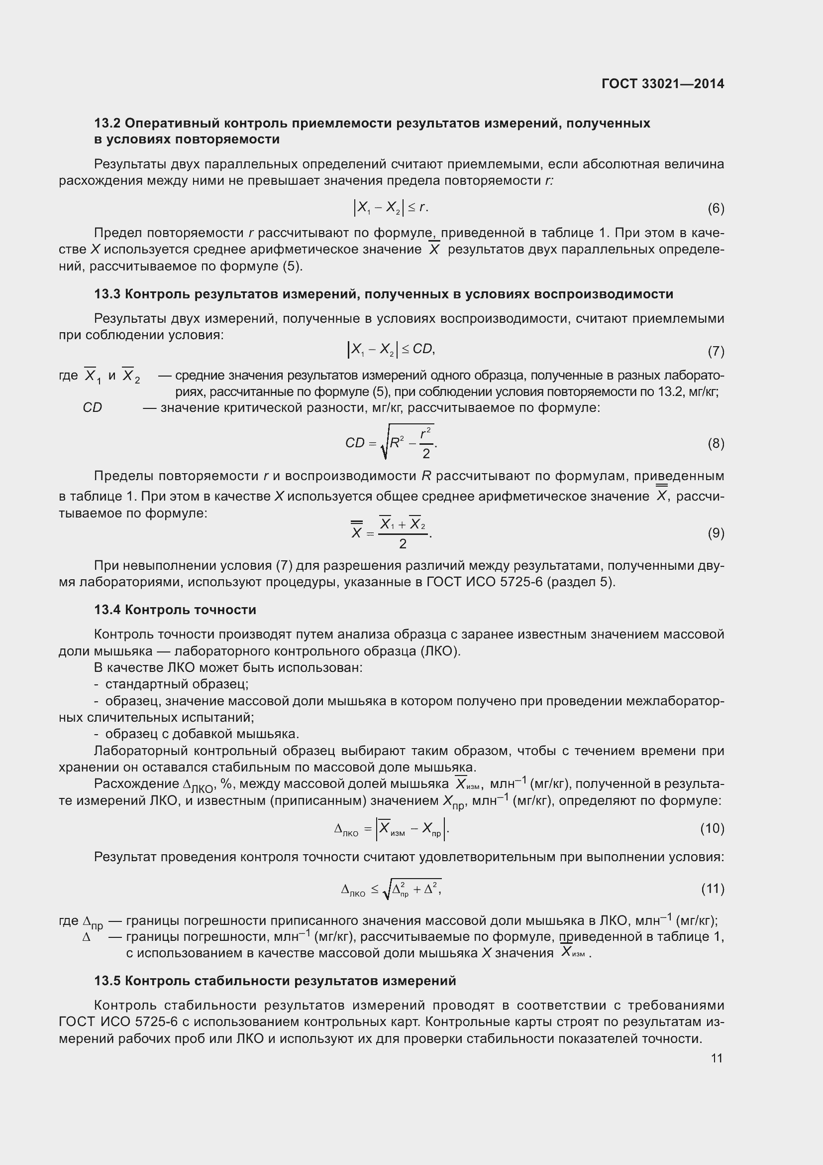 Страница 15 ГОСТ 33021-2014
