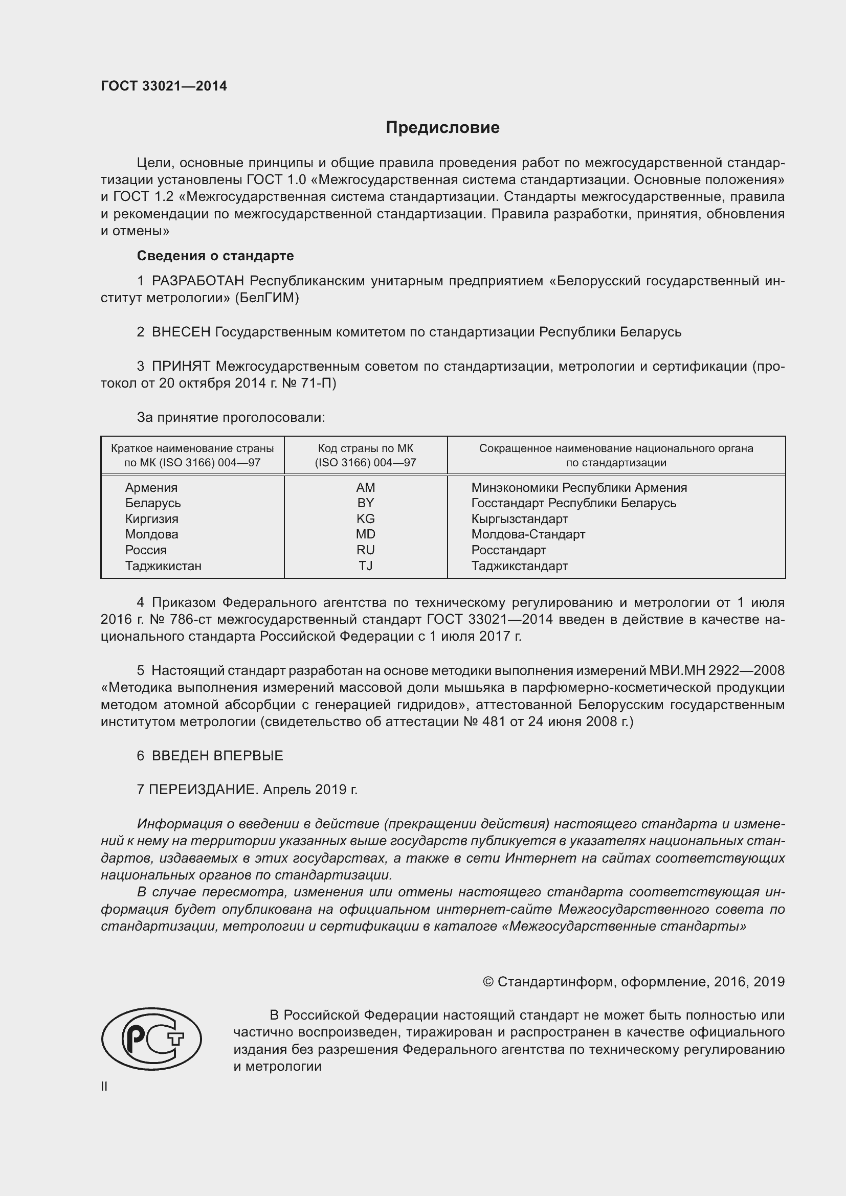 Страница 2 ГОСТ 33021-2014