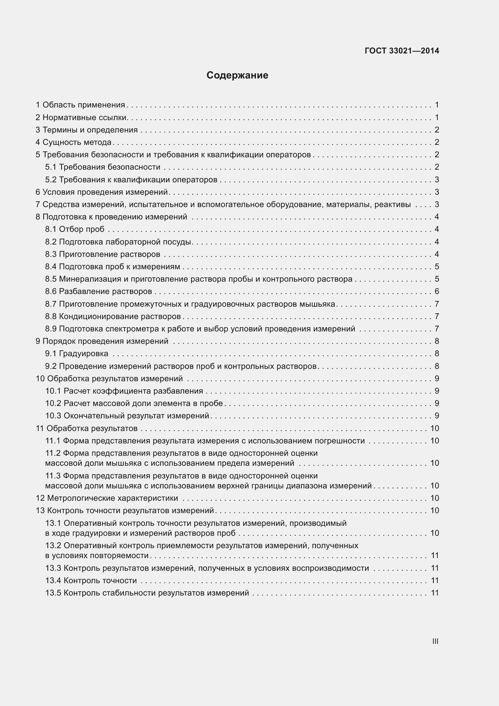 Страница 3 ГОСТ 33021-2014