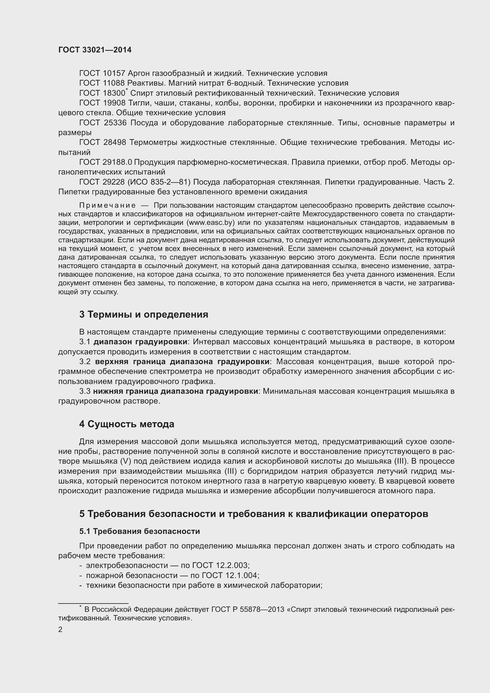 Страница 6 ГОСТ 33021-2014