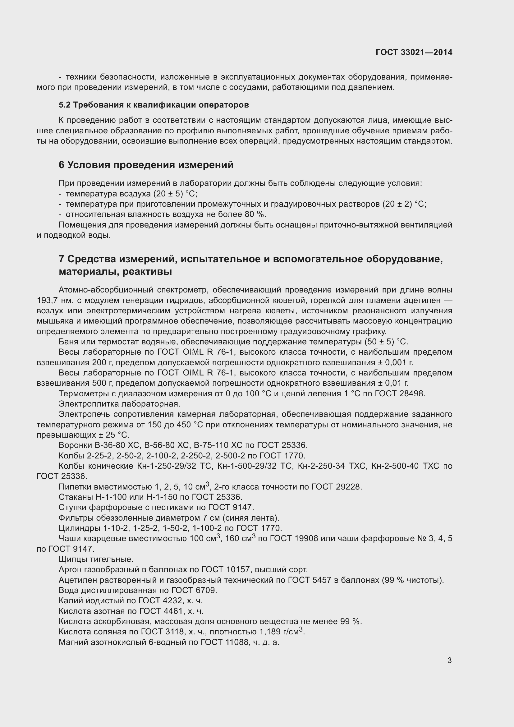 Страница 7 ГОСТ 33021-2014