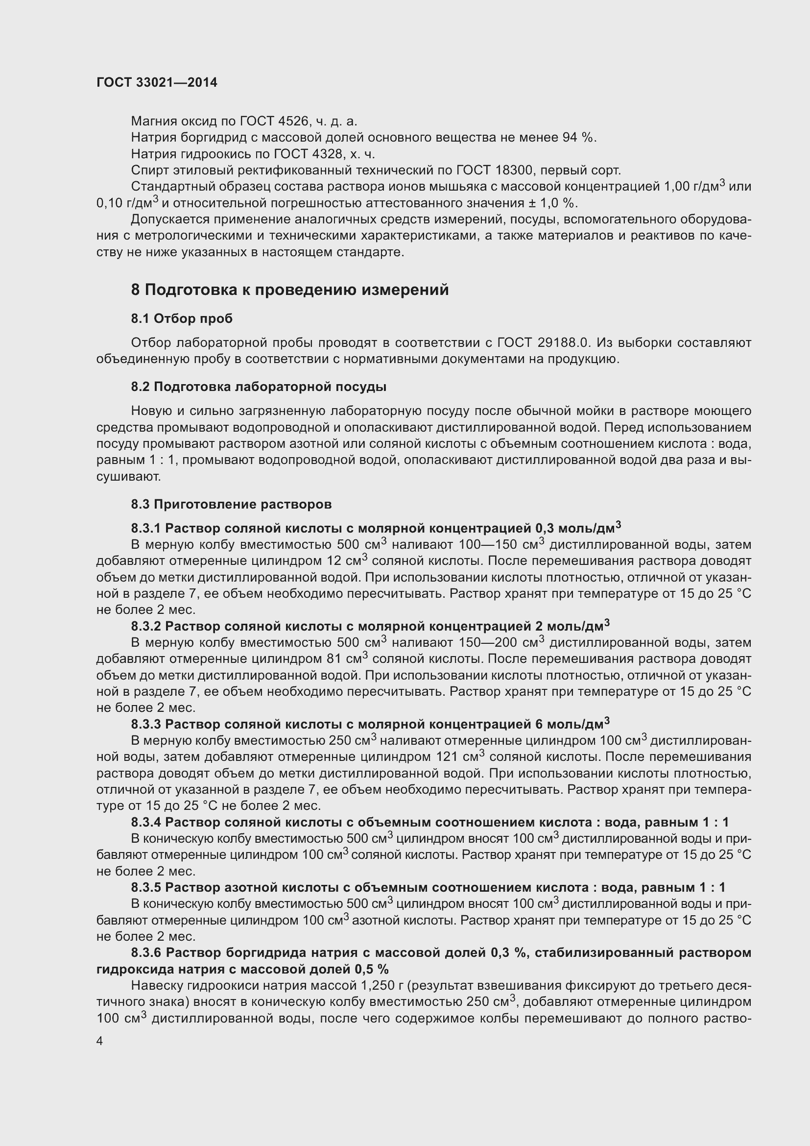 Страница 8 ГОСТ 33021-2014