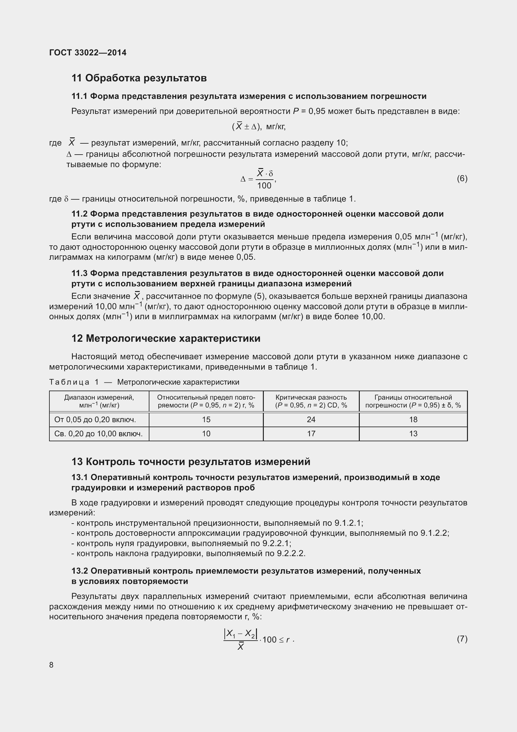 Страница 12 ГОСТ 33022-2014