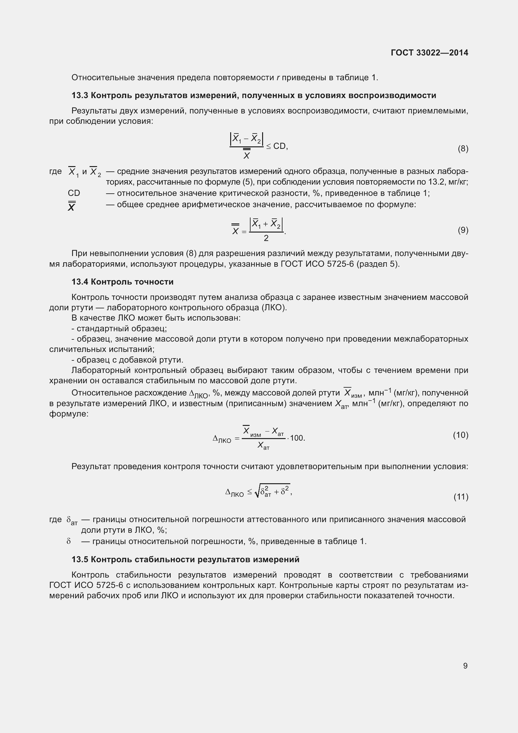 Страница 13 ГОСТ 33022-2014