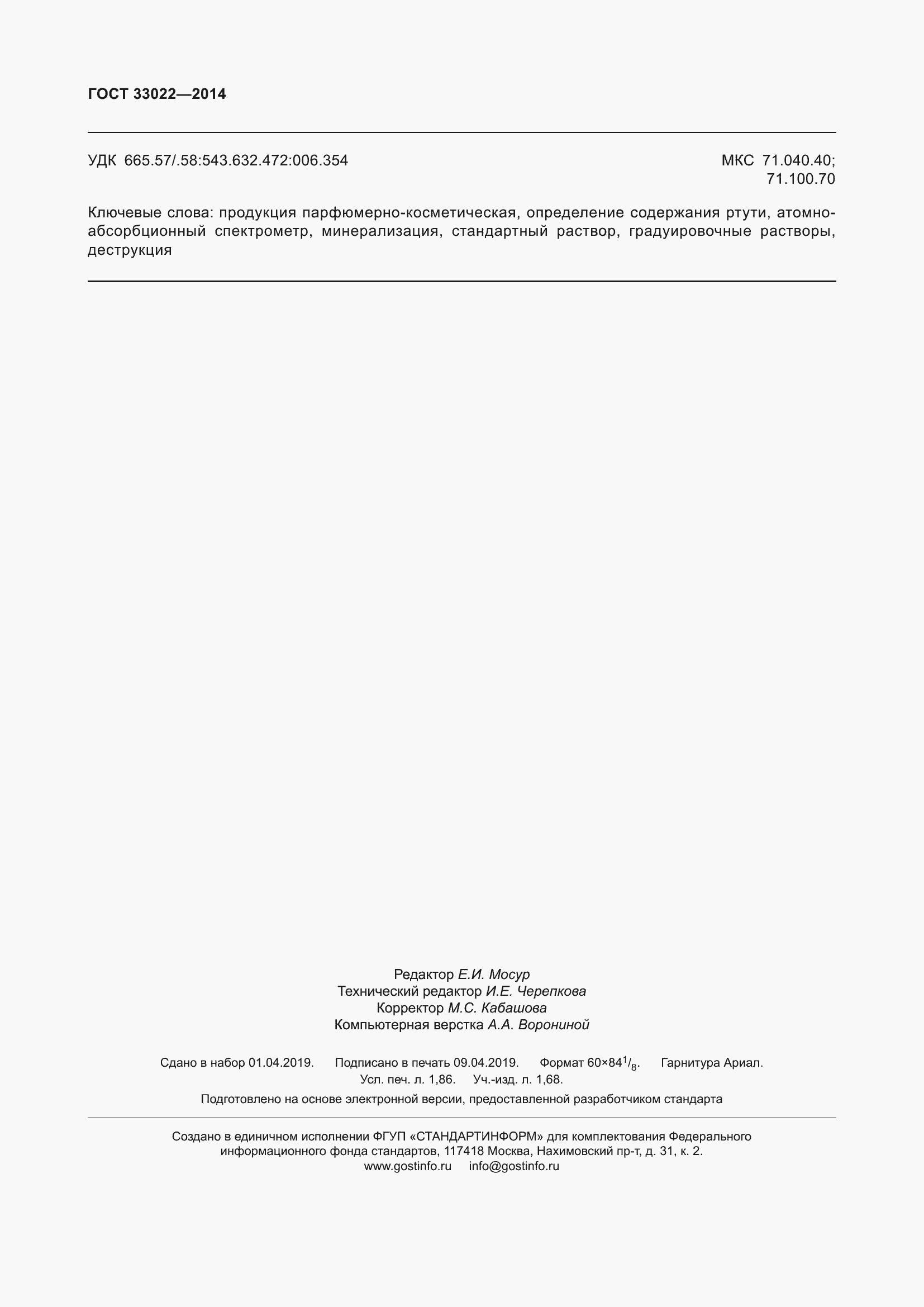 Страница 16 ГОСТ 33022-2014