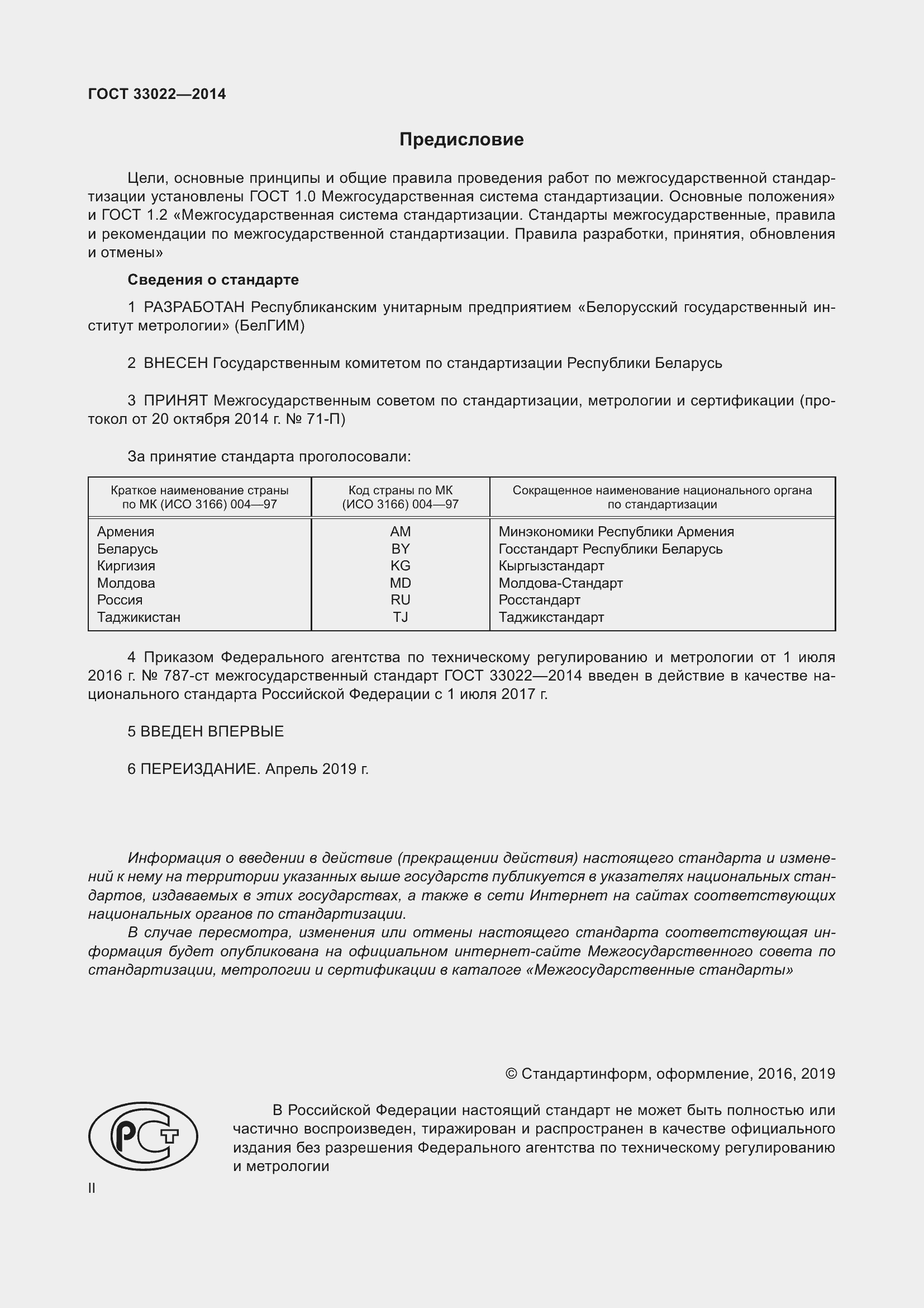 Страница 2 ГОСТ 33022-2014