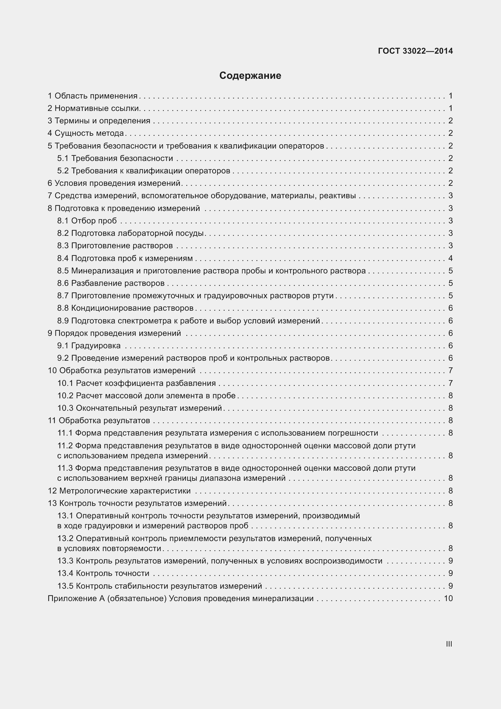 Страница 3 ГОСТ 33022-2014