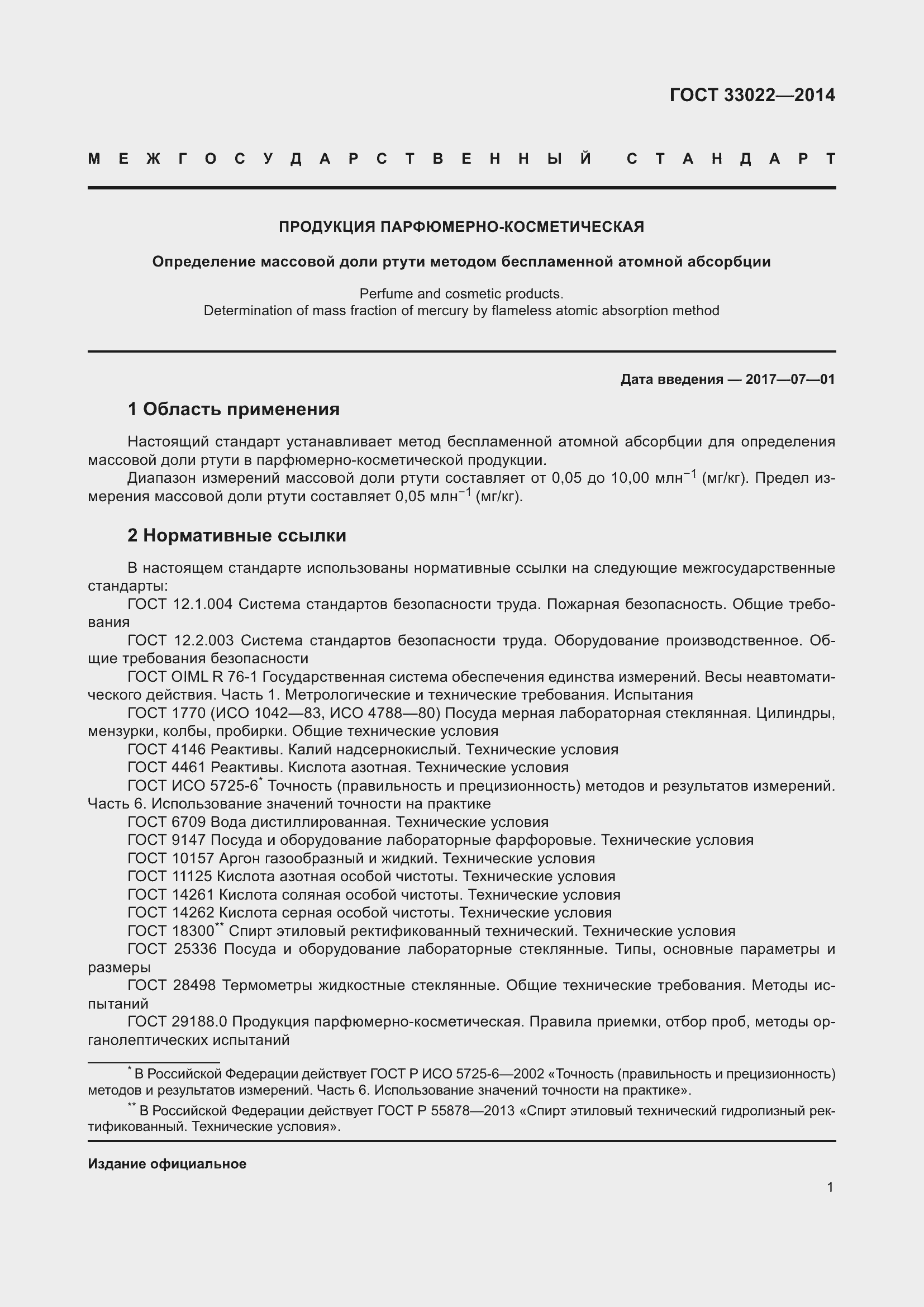 Страница 5 ГОСТ 33022-2014