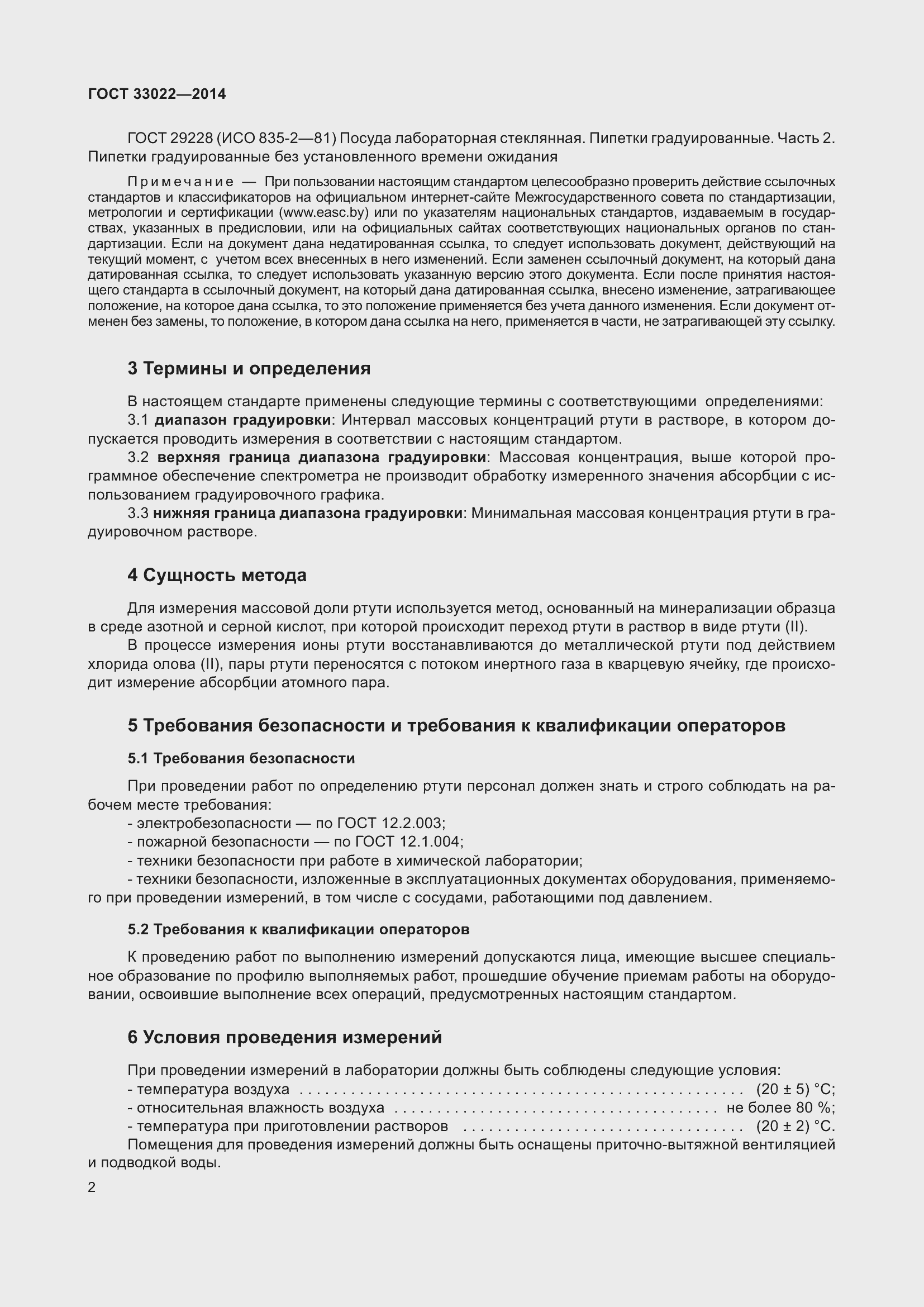 Страница 6 ГОСТ 33022-2014