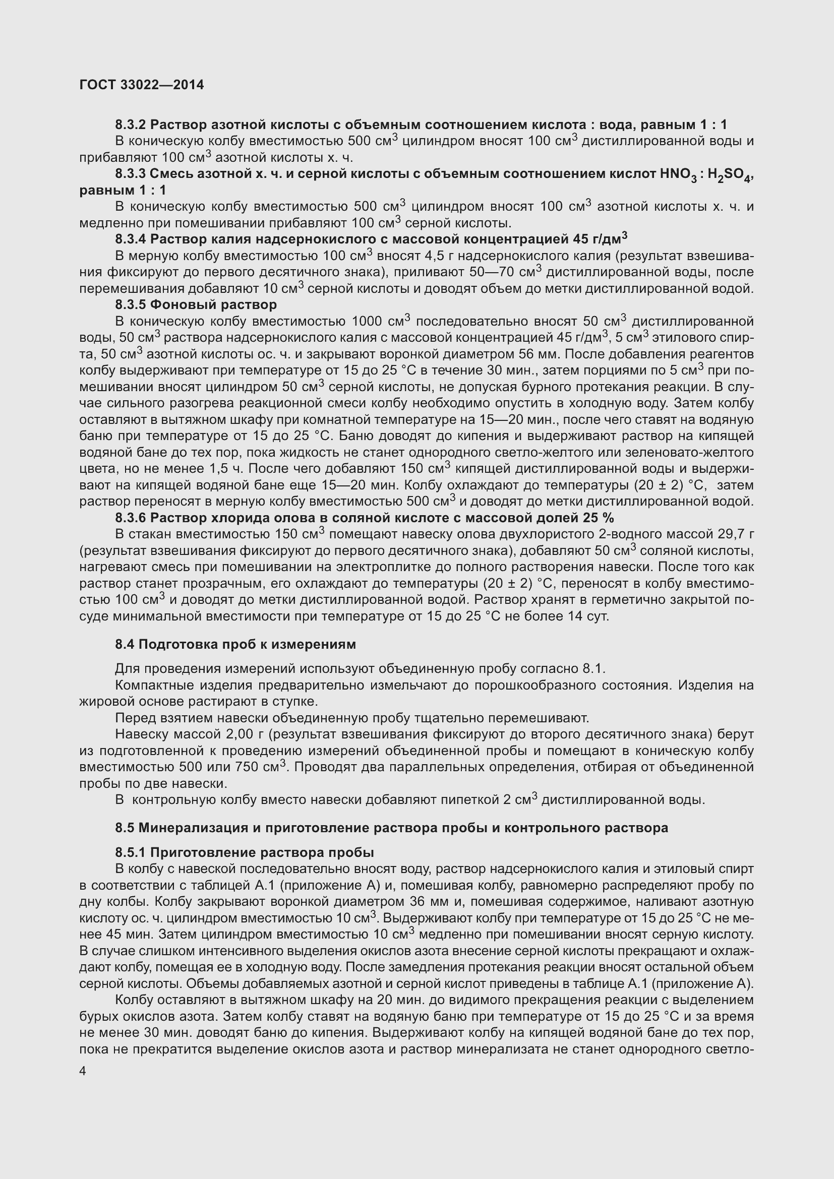 Страница 8 ГОСТ 33022-2014