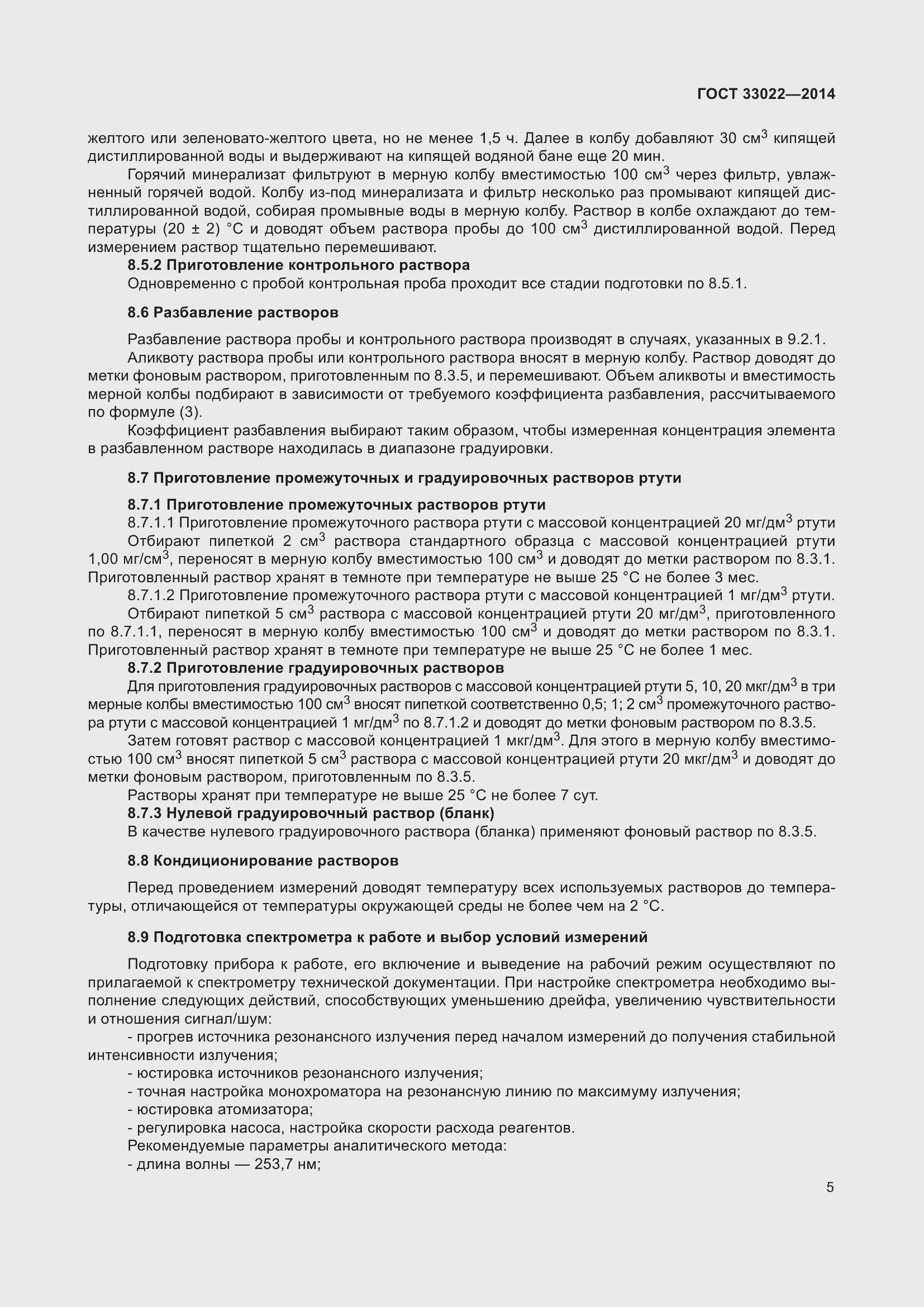 Страница 9 ГОСТ 33022-2014