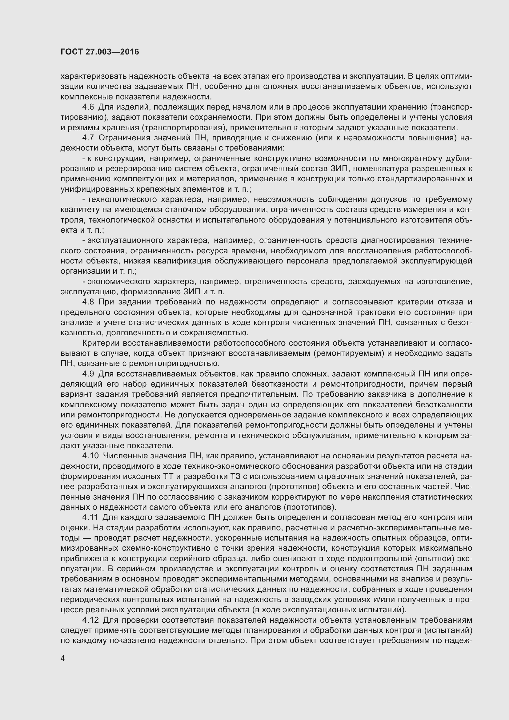 Страница 10 ГОСТ 27.003-2016