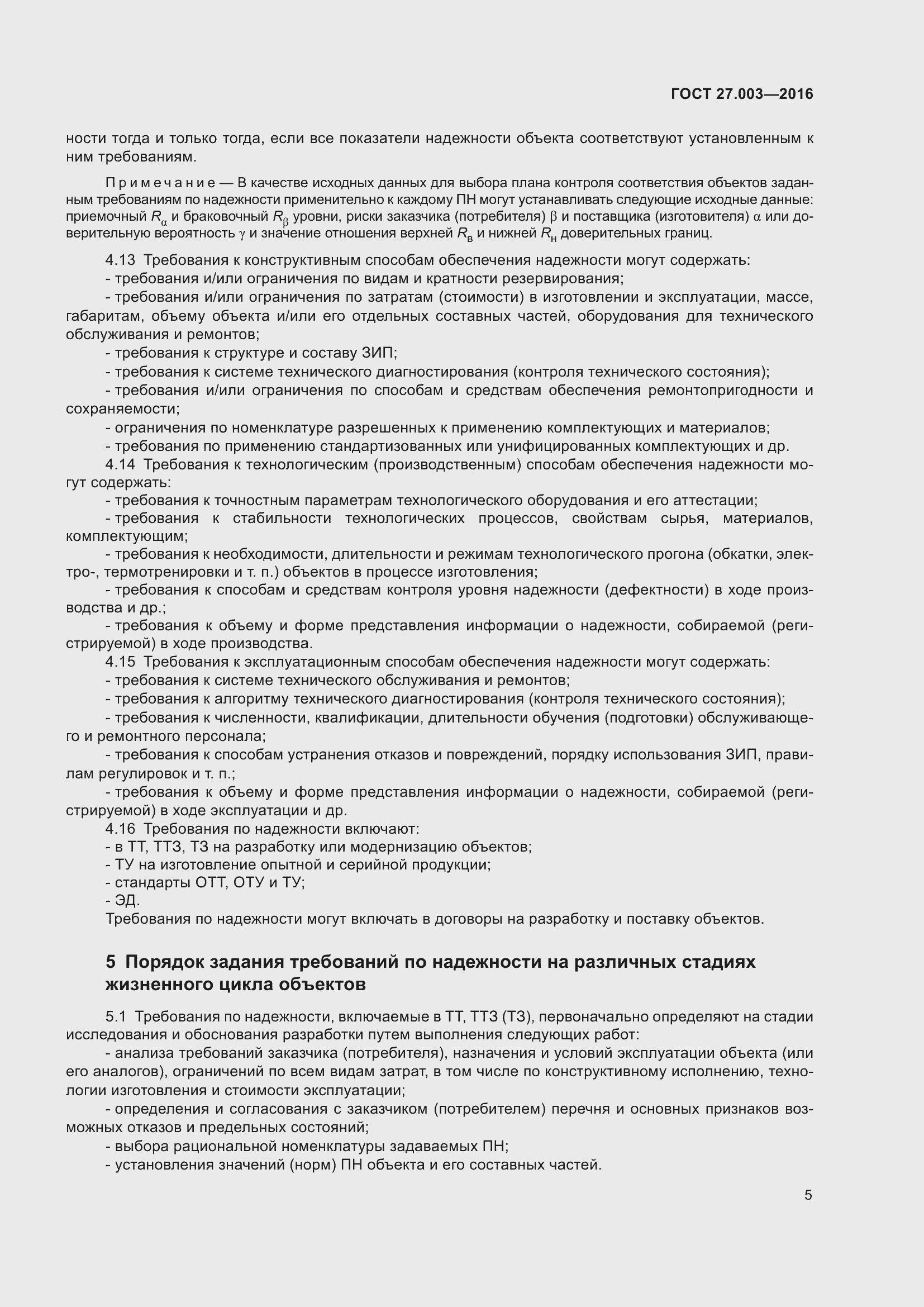 Страница 11 ГОСТ 27.003-2016