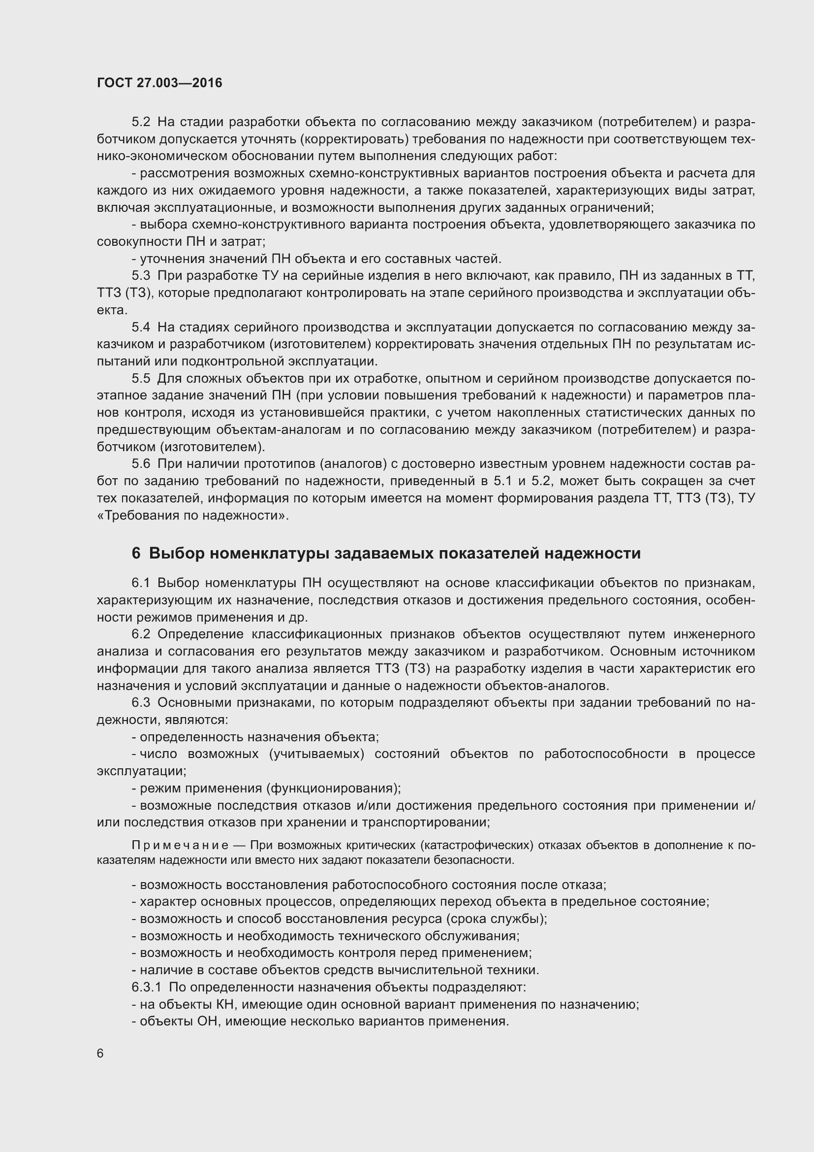 Страница 12 ГОСТ 27.003-2016