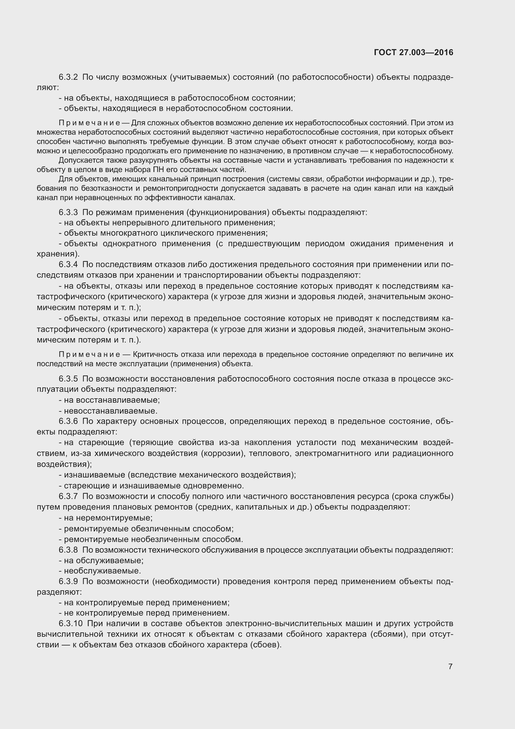 Страница 13 ГОСТ 27.003-2016